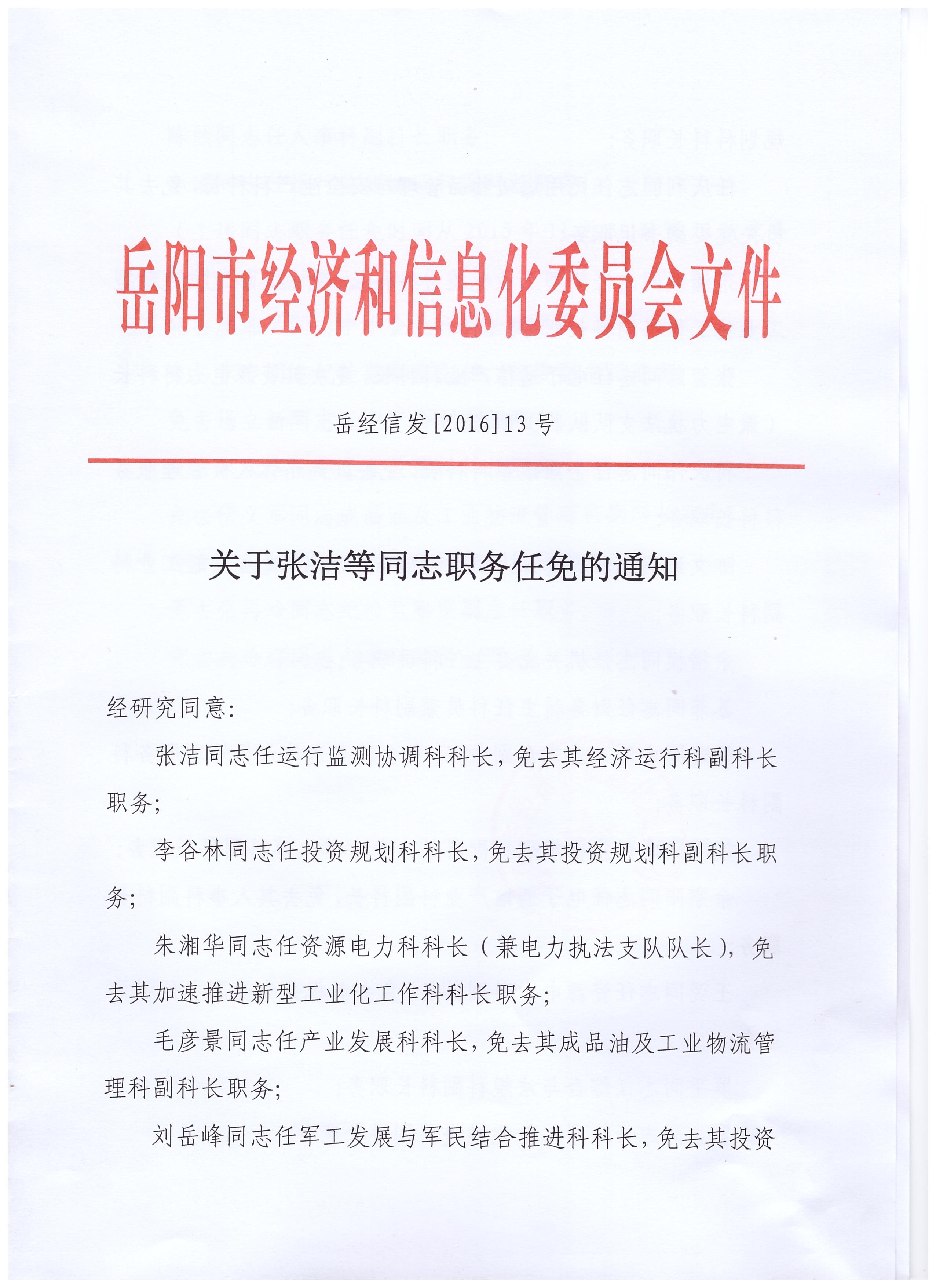 中共中央组织部关于印发《党委（党组）讨论决定干部任免事项守则》的通知（中组发〔2016〕29号